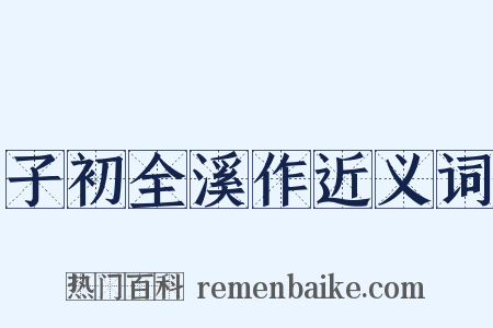 子初全溪作近义词是什么意思的图片